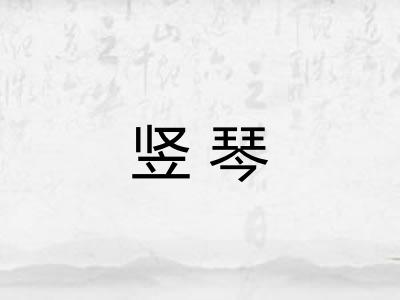 竖琴
