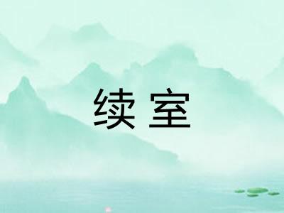 续室