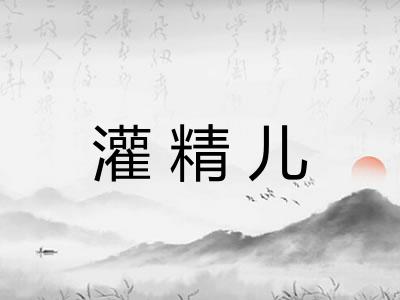 灌精儿