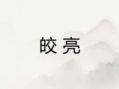 皎亮