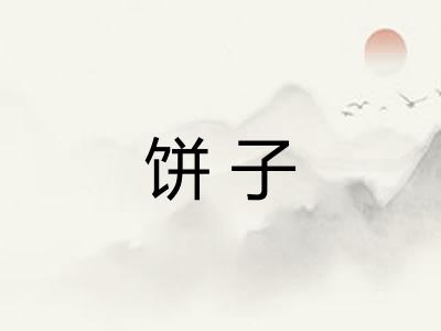 饼子