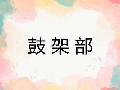 鼓架部