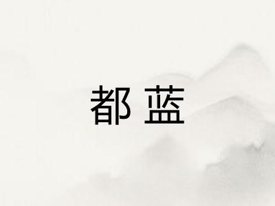 都蓝