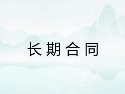 长期合同