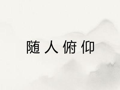 随人俯仰