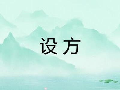 设方
