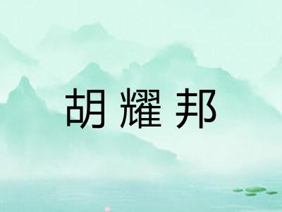 胡耀邦