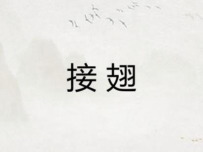 接翅