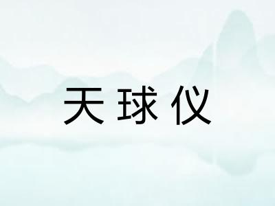 天球仪