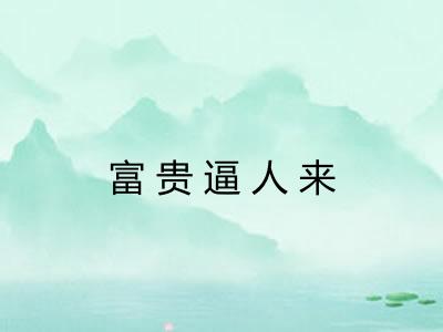 富贵逼人来