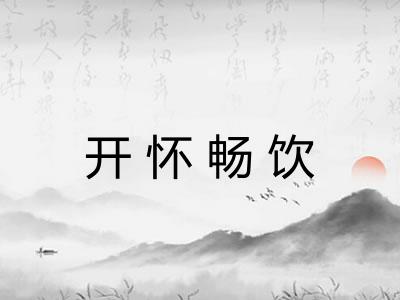 开怀畅饮