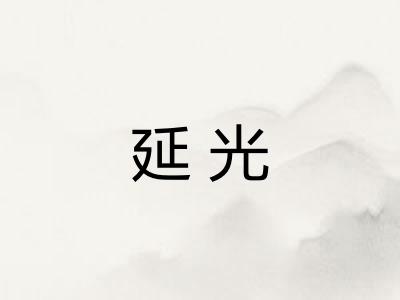 延光