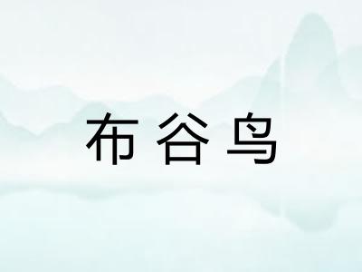 布谷鸟