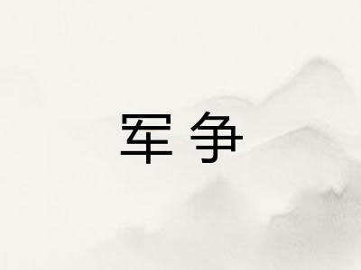 军争