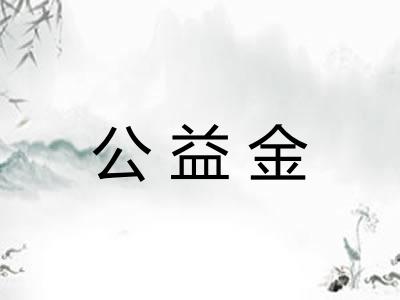 公益金
