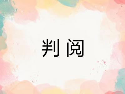 判阅