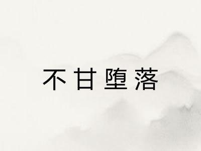 不甘堕落
