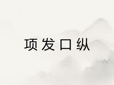 项发口纵