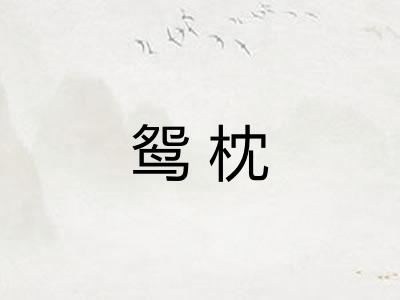 鸳枕