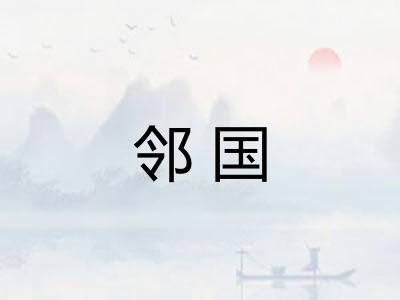 邻国