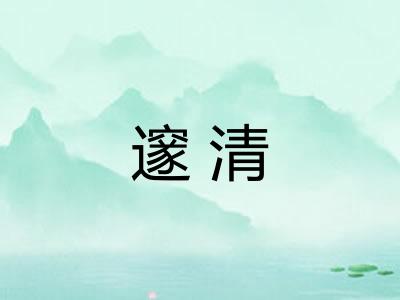 邃清