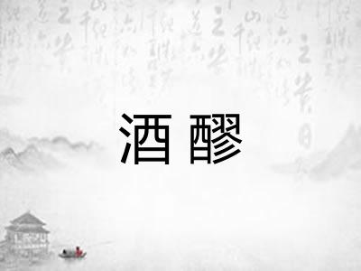 酒醪
