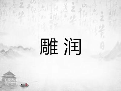 雕润