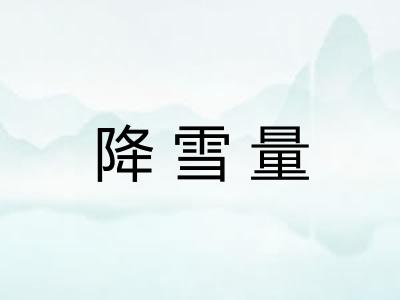 降雪量