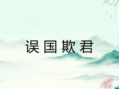 误国欺君