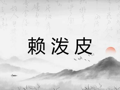 赖泼皮