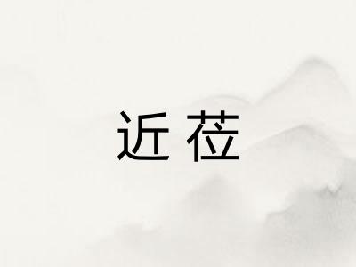 近莅