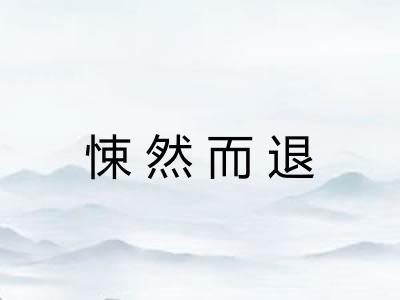 悚然而退