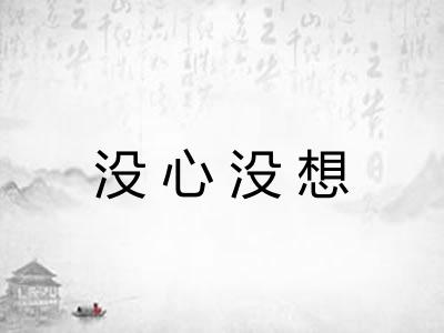 没心没想