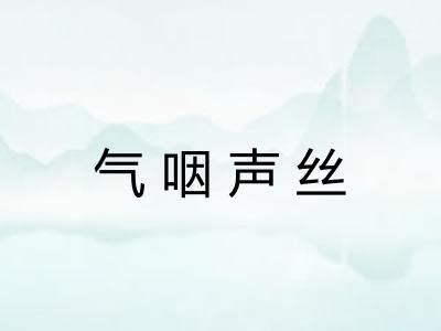 气咽声丝