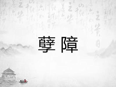 孽障
