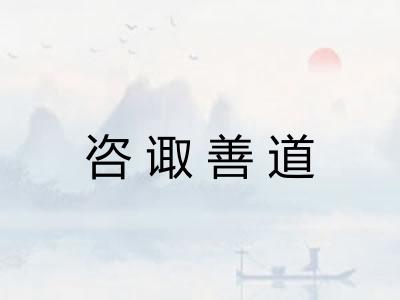 咨诹善道