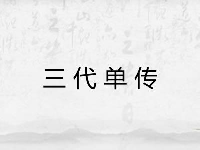 三代单传