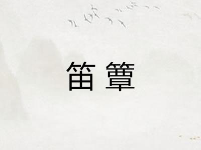 笛簟