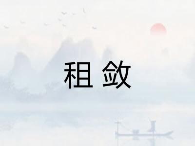 租敛