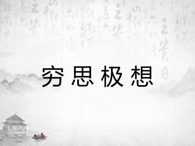 穷思极想