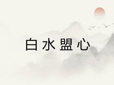 白水盟心
