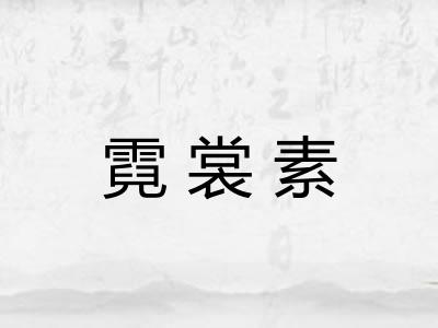 霓裳素