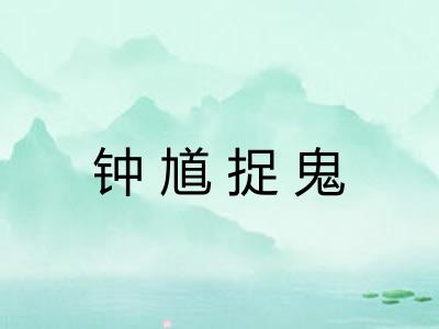 钟馗捉鬼