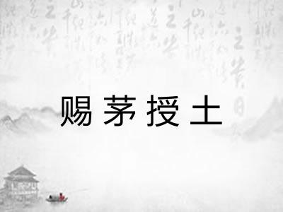 赐茅授土