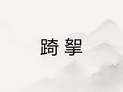 踦挐