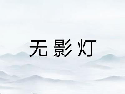 无影灯
