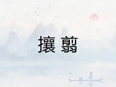 攘翦