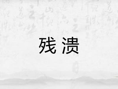 残溃