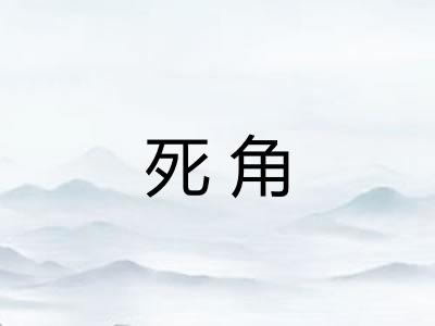 死角