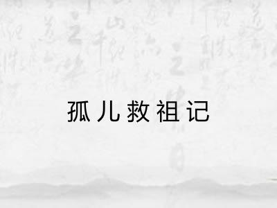 孤儿救祖记